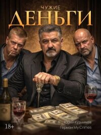 Студент: Чужие Деньги (СИ) - "LikanTrop" (книги онлайн читать бесплатно .txt, .fb2) 📗