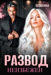 Развод неизбежен (СИ) - Бузакина Юлия (читать бесплатно книги без сокращений .TXT, .FB2) 📗