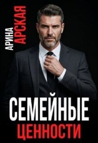 Семейные ценности (СИ) - Арская Арина (читать книги онлайн бесплатно полностью без txt, fb2) 📗