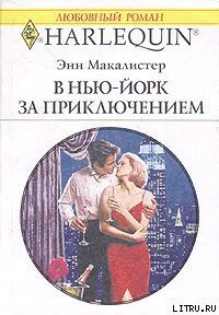 В Нью-Йорк за приключением - Макалистер Энн (книги онлайн читать бесплатно .txt) 📗