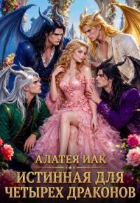 Истинная для четырех драконов (СИ) - Иак Алатея (читать книги полностью без сокращений TXT, FB2) 📗