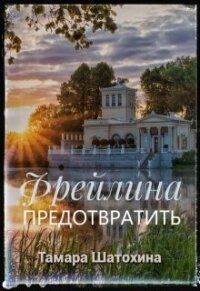 Фрейлина. Предотвратить (СИ) - Шатохина Тамара (читать книгу онлайн бесплатно без TXT, FB2) 📗