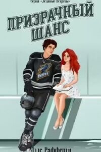 Призрачный шанс (ЛП) - Рафферти Мэдс (читаем бесплатно книги полностью txt, fb2) 📗