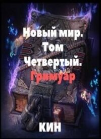 Гримуар (СИ) - "Кин" (читать книги онлайн без .TXT, .FB2) 📗