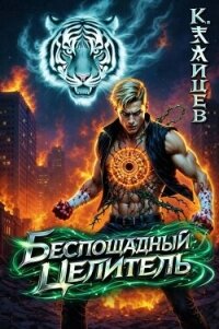 Беспощадный целитель. Том 6 (СИ) - Зайцев Константин (читаем книги онлайн без регистрации TXT, FB2) 📗