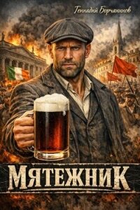 Мятежник. Дилогия (СИ) - Борчанинов Геннадий (е книги TXT, FB2) 📗