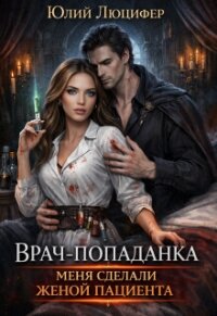 Врач-попаданка. Меня сделали женой пациента (СИ) - Люцифер Юлий (книги онлайн без регистрации полностью .TXT, .FB2) 📗
