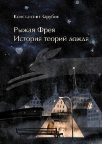 Рыжая Фрея: История теорий дождя (СИ) - Зарубин Константин (книги регистрация онлайн txt, fb2) 📗
