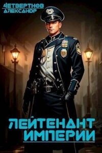 Лейтенант империи. Часть четвертая (СИ) - Четвертнов Александр (читаем полную версию книг бесплатно txt, fb2) 📗