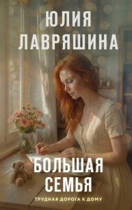 Большая семья - Лавряшина Юлия (книги онлайн полностью TXT, FB2) 📗