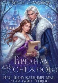 Вредная для Снежного, или Вынужденный брак леди райн-Рейвис - Самсонова Наталья (книги онлайн без регистрации полностью txt, fb2) 📗