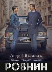 Ровнин. Тетралогия (СИ) - Васильев Андрей (читаем книги бесплатно txt, fb2) 📗