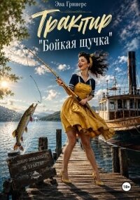 Трактир "Бойкая щучка" - Гринерс Эва (лучшие книги читать онлайн бесплатно без регистрации TXT, FB2) 📗