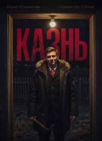Студент: Казнь (СИ) - "LikanTrop" (книги бесплатно без онлайн .txt, .fb2) 📗