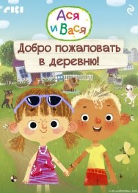 Ася и Вася. Добро пожаловать в деревню! - Коллектив авторов (книги онлайн .TXT, .FB2) 📗