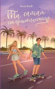 Та самая старшеклассница - Кейв Анна "Neklit" (библиотека книг бесплатно без регистрации txt, fb2) 📗