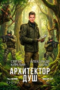 Архитектор Душ ХІ (СИ) - Вольт Александр (читать книги онлайн бесплатно полностью без .TXT, .FB2) 📗