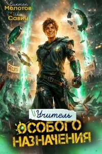 Учитель Особого Назначения. Том 10 (СИ) - Савич Илья (книга жизни .TXT, .FB2) 📗