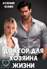Доктор для хозяина жизни (СИ) - Фави Ксения (книга бесплатный формат .txt, .fb2) 📗