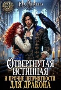 Отвергнутая истинная и прочие неприятности для дракона (СИ) - Громова Женя (читать книги онлайн бесплатно без сокращение бесплатно txt, fb2) 📗