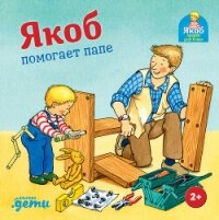 Якоб помогает папе - Гримм Сандра (лучшие книги онлайн .txt, .fb2) 📗