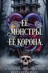 Её монстры. Её корона. Пенталогия (ЛП) - Райан Холли (читать книги онлайн бесплатно полностью без TXT, FB2) 📗