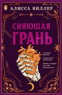 Сияющая грань (ЛП) - Виллер Алисса (читать бесплатно книги без сокращений .TXT, .FB2) 📗