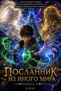 Посланник из иного мира. Книга 3 (СИ) - "Кин" (читать книги онлайн бесплатно полные версии TXT, FB2) 📗