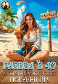 Развод в 40. Агентство развлечений попаданки (СИ) - Манаева Ирина (читать книги полностью .TXT, .FB2) 📗