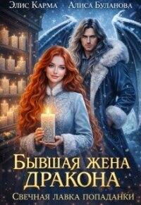 Бывшая жена дракона. Свечная лавка попаданки (СИ) - Буланова Алиса (читать полностью книгу без регистрации .txt, .fb2) 📗