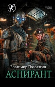 Аспирант - Поселягин Владимир Геннадьевич (книги регистрация онлайн бесплатно txt, fb2) 📗