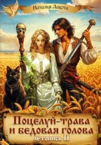 Поцелуй-трава и бедовая голова-2 - Лакота Наталья (книги онлайн читать бесплатно .txt, .fb2) 📗