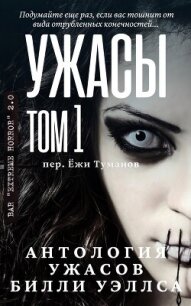 Антология ужасов "Ужасы, том 1" (ЛП) - Уэллс Билли (книги бесплатно txt, fb2) 📗
