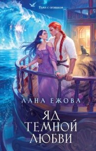 Яд темной любви - Ежова Лана (книги без регистрации бесплатно полностью сокращений TXT, FB2) 📗