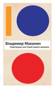 Андеграунд, или Герой нашего времени - Маканин Владимир Семенович (книги бесплатно без регистрации полные .TXT) 📗