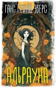 Альрауна - Эверс Ганс Гейнц (лучшие книги читать онлайн бесплатно без регистрации .txt, .fb2) 📗