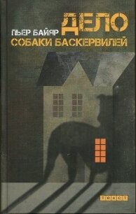 Дело собаки Баскервилей - Байяр Пьер (книга жизни TXT, FB2) 📗