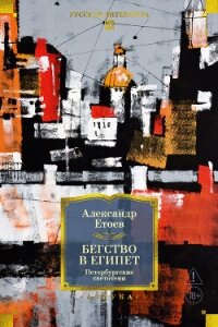 Бегство в Египет. Петербургские светотени - Етоев Александр Васильевич (серии книг читать бесплатно .txt, .fb2) 📗