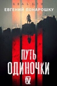 Путь одиночки. Книга 4 (СИ) - Понарошку Евгений (серии книг читать бесплатно .TXT, .FB2) 📗