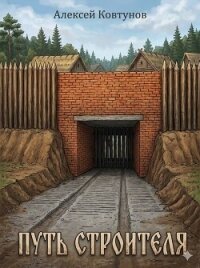 Путь Строителя 9 (СИ) - Ковтунов Алексей (мир бесплатных книг .txt, .fb2) 📗