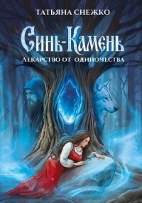 Синь-камень: лекарство от одиночества - Снежко Татьяна (книги полностью бесплатно .TXT, .FB2) 📗