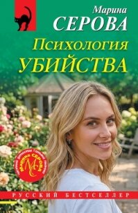 Психология убийства - Серова Марина Сергеевна (прочитать книгу TXT, FB2) 📗