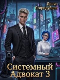 Системный Адвокат 3 (СИ) - Стародубцев Денис (список книг txt, fb2) 📗
