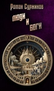 Люди и Боги - Суржиков Роман Евгеньевич (книги читать бесплатно без регистрации txt, fb2) 📗