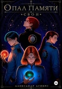 Опал памяти. Свои - Асперс Александр (читаем книги онлайн бесплатно полностью .txt, .fb2) 📗
