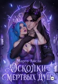 Осколки мертвых душ - Айсли Марго (читаем книги txt, fb2) 📗
