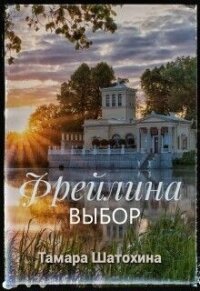Фрейлина. Выбор (СИ) - Шатохина Тамара (чтение книг .TXT, .FB2) 📗