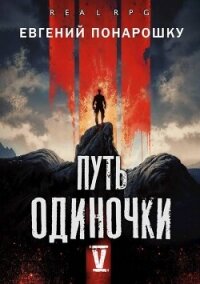 Путь одиночки. Книга 5 (СИ) - Понарошку Евгений (книги онлайн читать бесплатно TXT, FB2) 📗