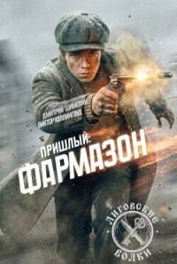 Фармазон (СИ) - Шимохин Дмитрий (бесплатные серии книг txt, fb2) 📗