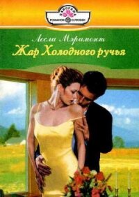 Жар Холодного ручья - Мэримонт Лесли (книги бесплатно полные версии .txt, .fb2) 📗